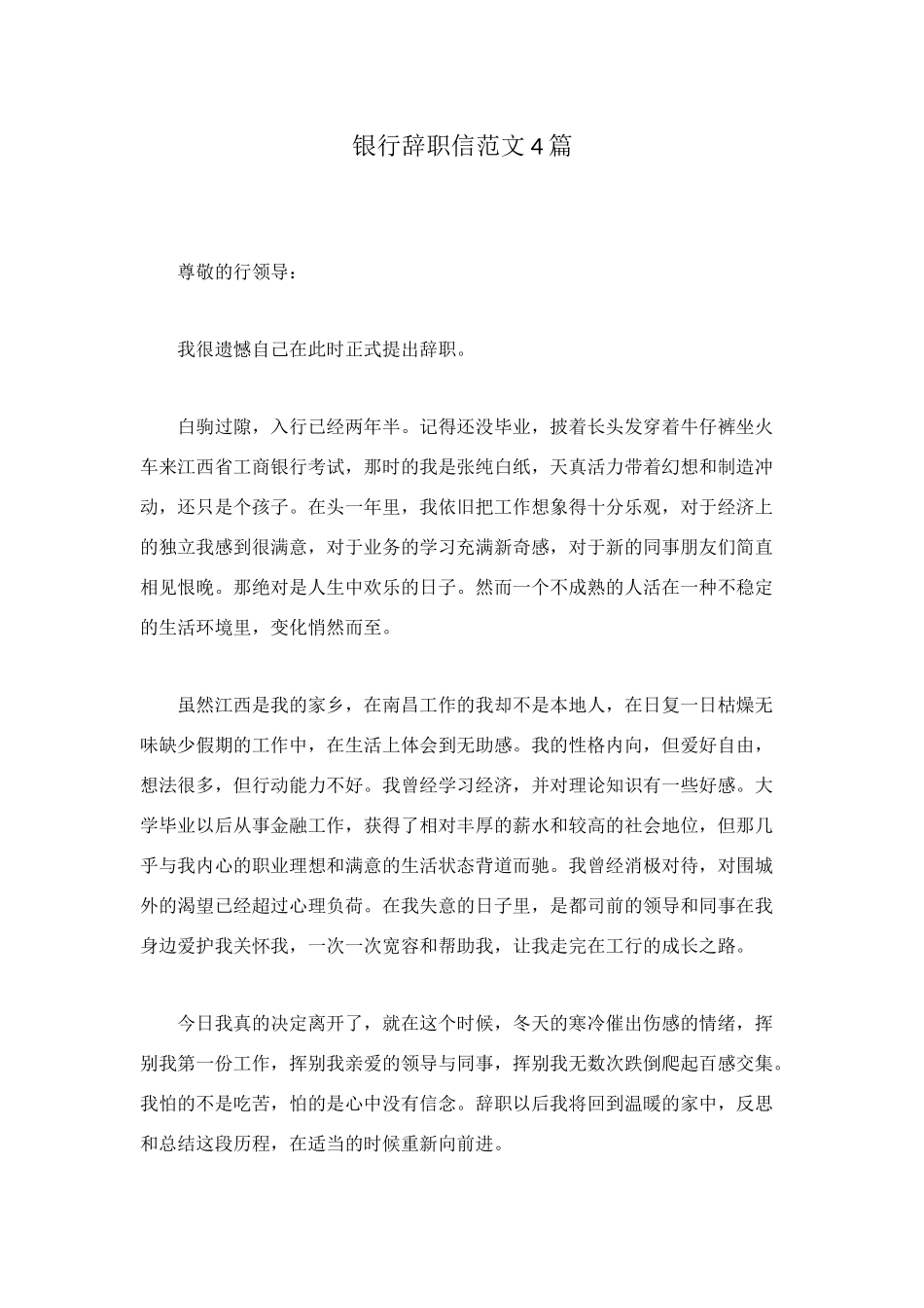 银行辞职信范文4篇_第1页