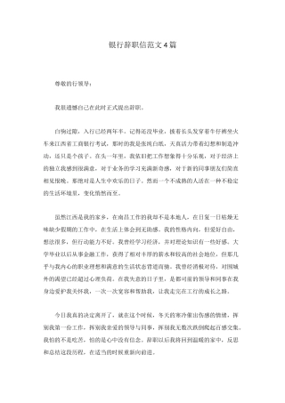 银行辞职信范文4篇