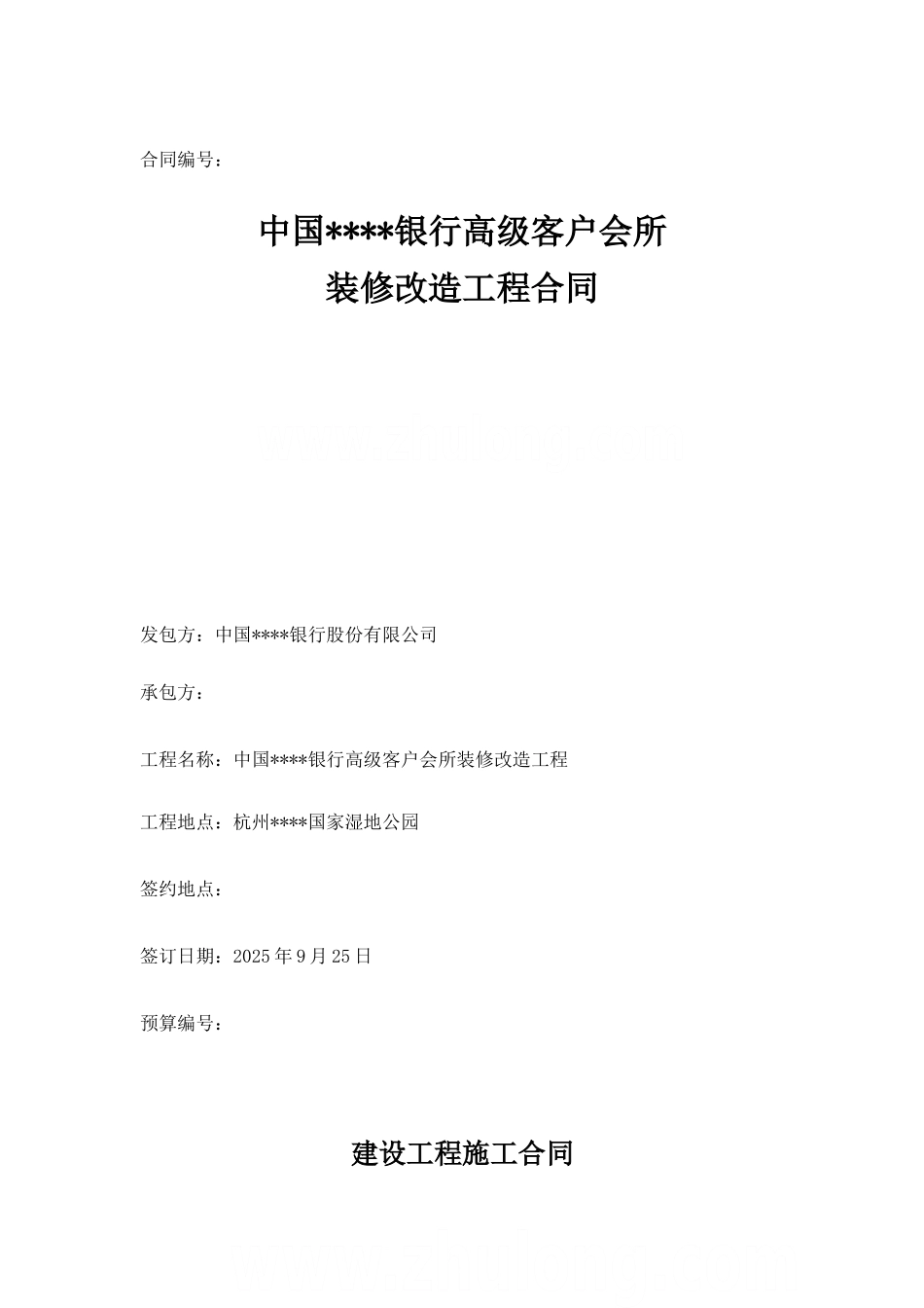 银行高级客户会所装修改造工程合同_第1页
