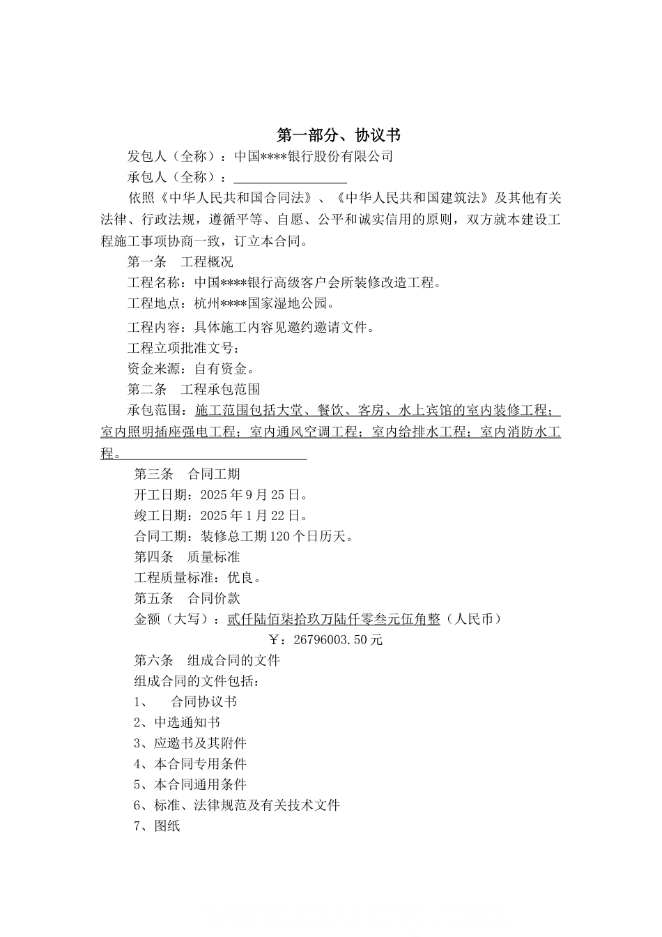 银行高级客户会所装修改造工程合同_第2页