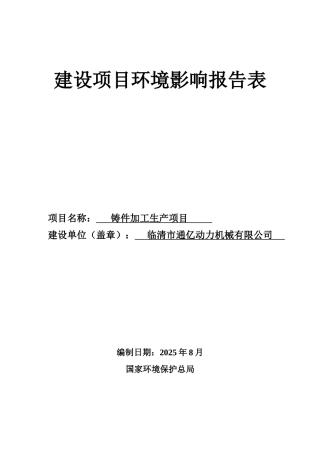 铸件加工生产项目环评报告
