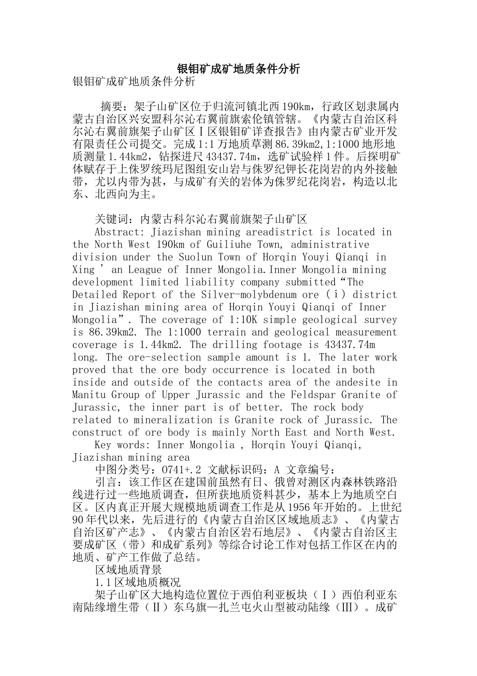 银钼矿成矿地质条件分析_第1页