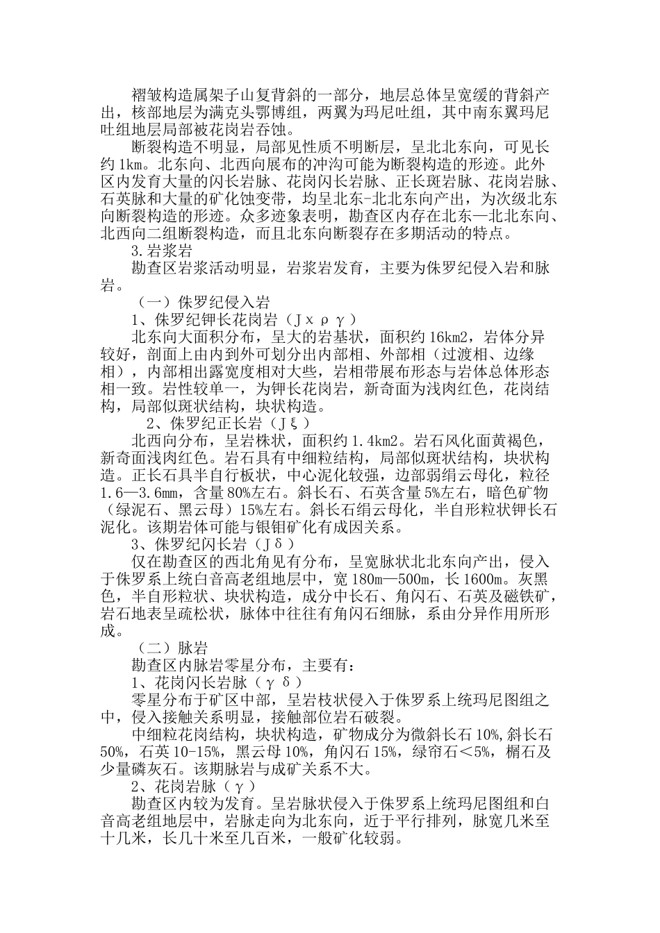 银钼矿成矿地质条件分析_第3页