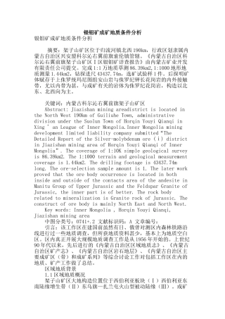 银钼矿成矿地质条件分析