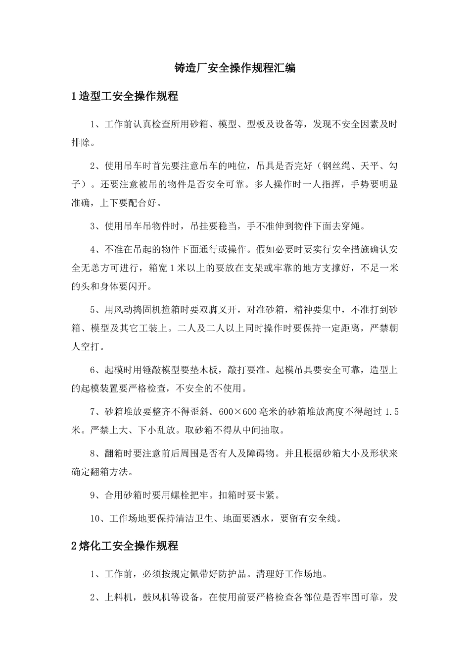 铸造厂安全操作规程汇编_第1页