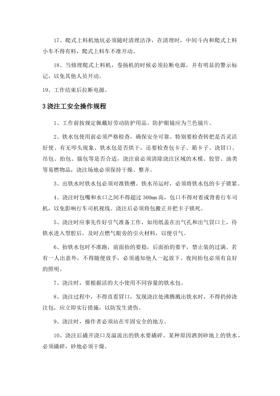 铸造厂安全操作规程汇编_第3页