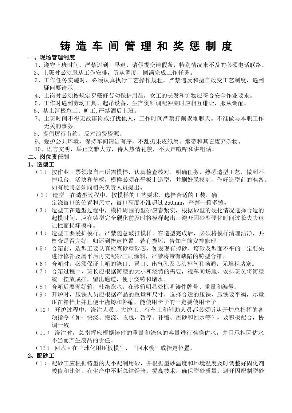 铸造车间管理和奖惩制度_第1页