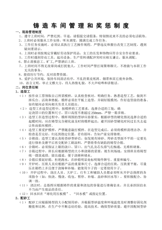 铸造车间管理和奖惩制度