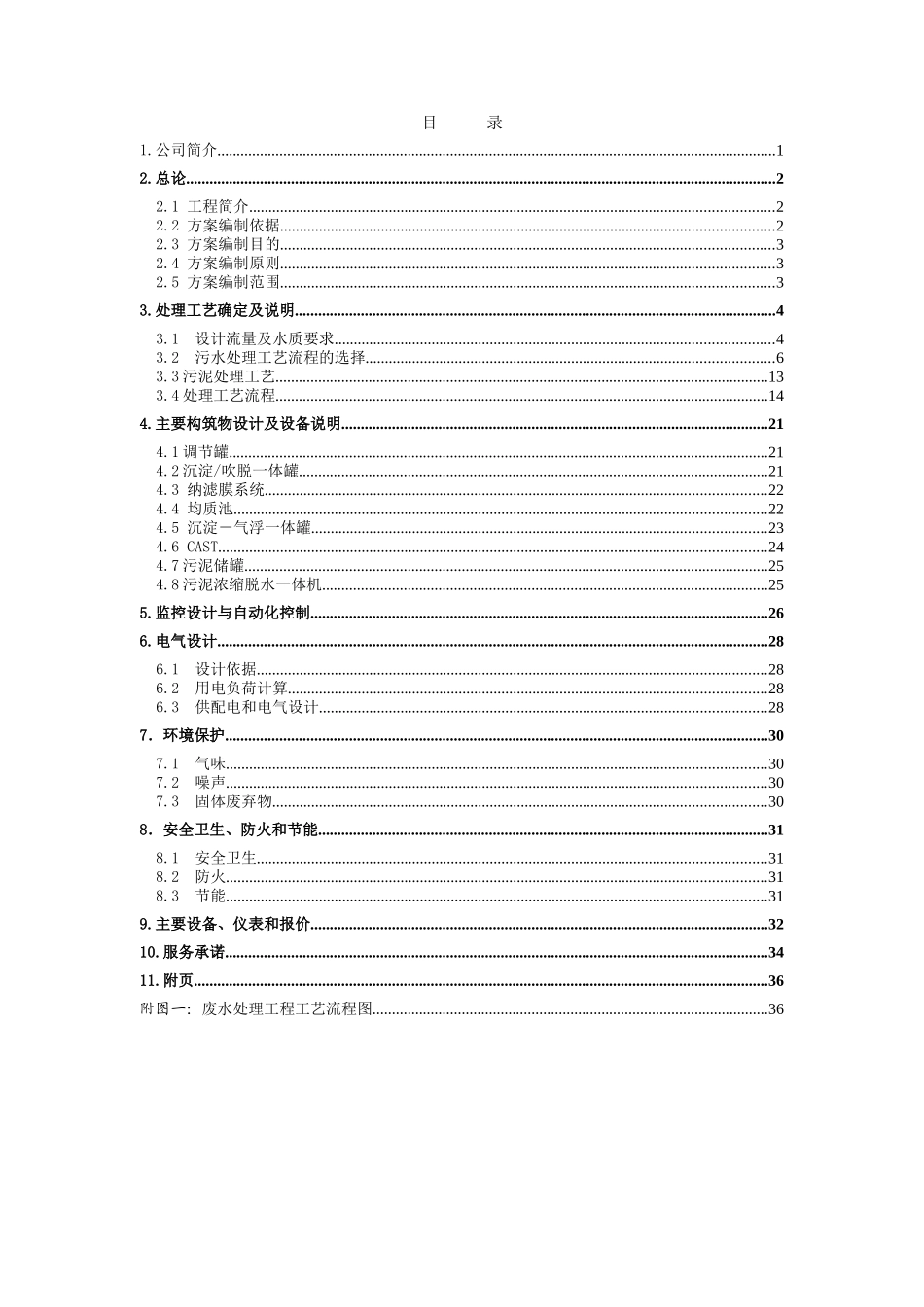 银镍三色生产工艺废水、酸洗废水技术方案_第2页