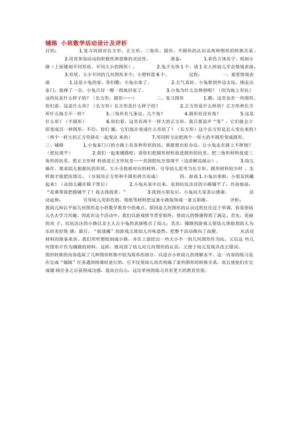 铺路--小班数学活动设计及评析_第1页