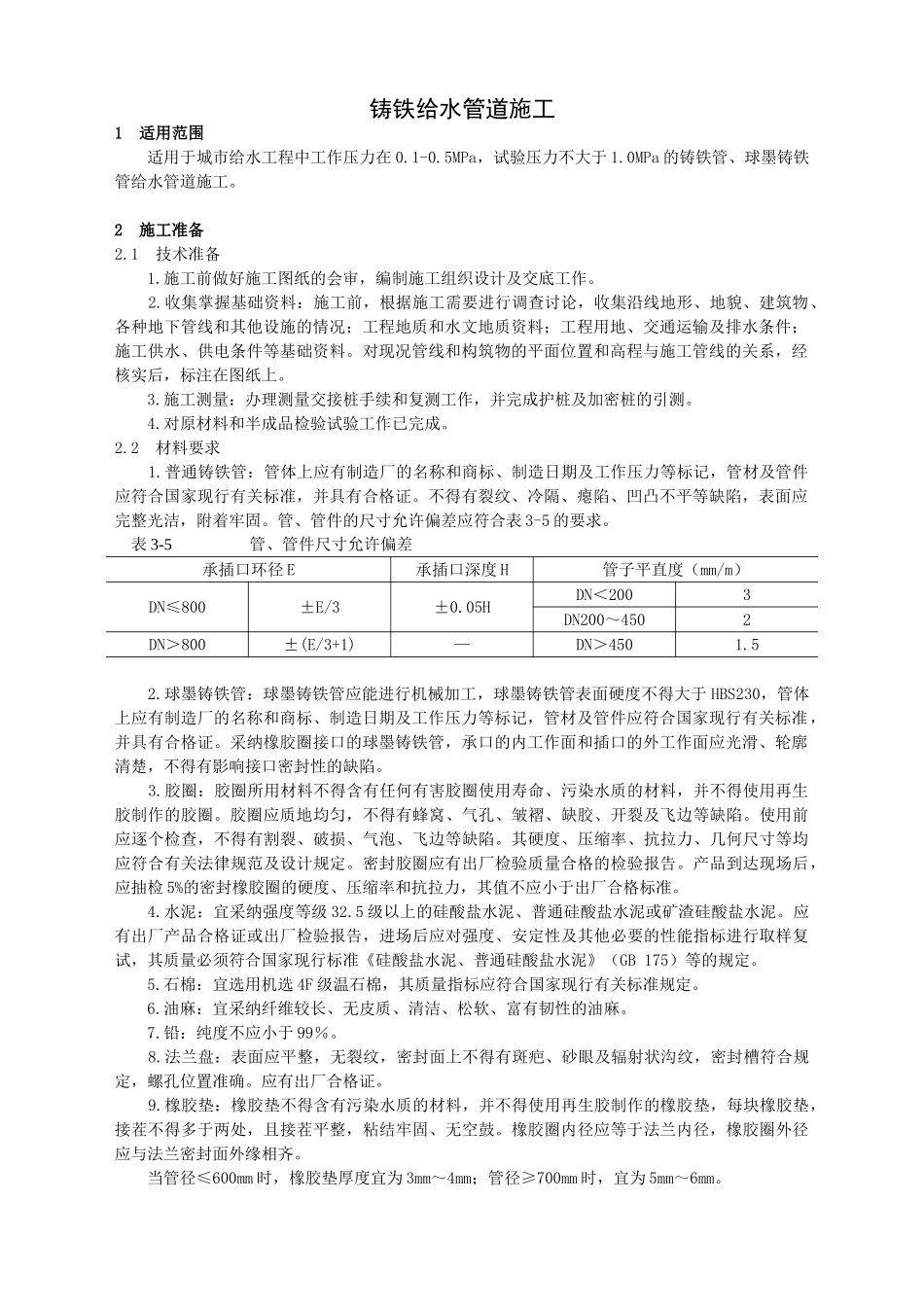 铸铁给水管道施工_第1页