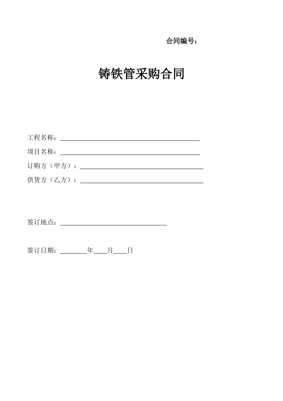 铸铁管采购合同_第1页