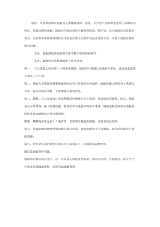 铺装地板的技术要求