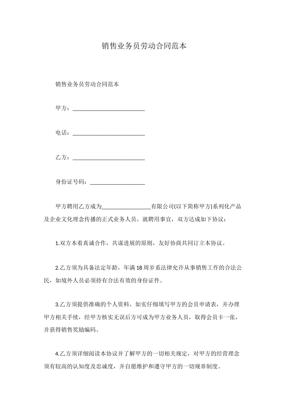 销售业务员劳动合同范本_第1页