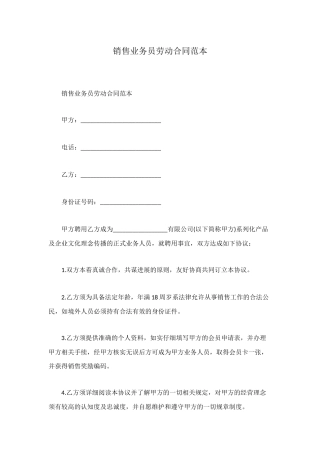 销售业务员劳动合同范本