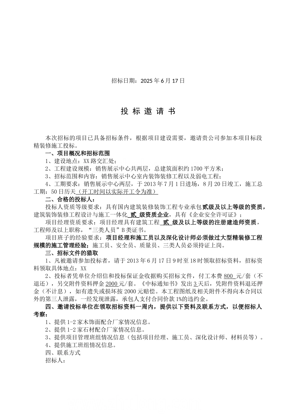 销售中心精装修工程招标文件_第2页