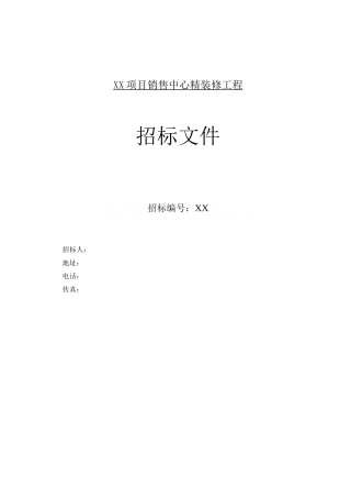 销售中心精装修工程招标文件