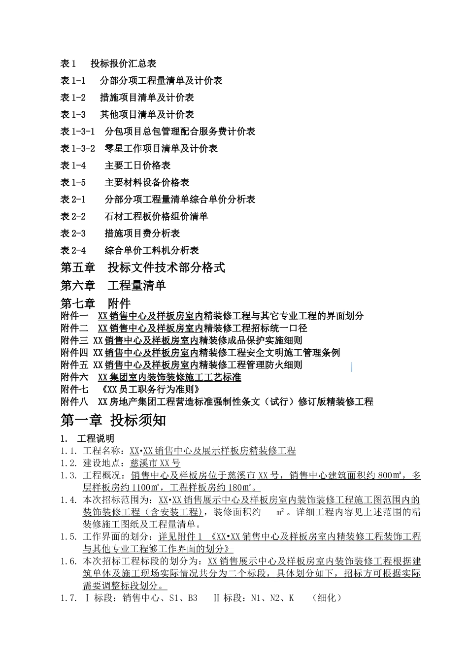 销售中心及样板房室内精装修工程施工招标文件109页_第3页