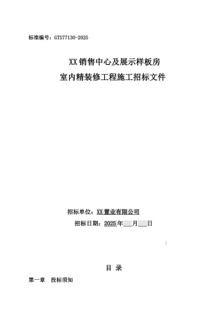 销售中心及样板房室内精装修工程施工招标文件109页
