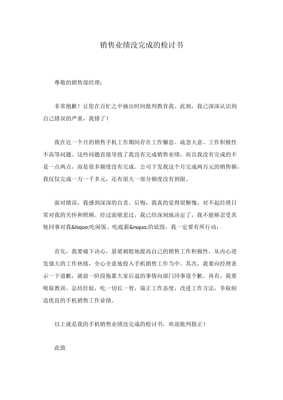 销售业绩没完成的检讨书_第1页