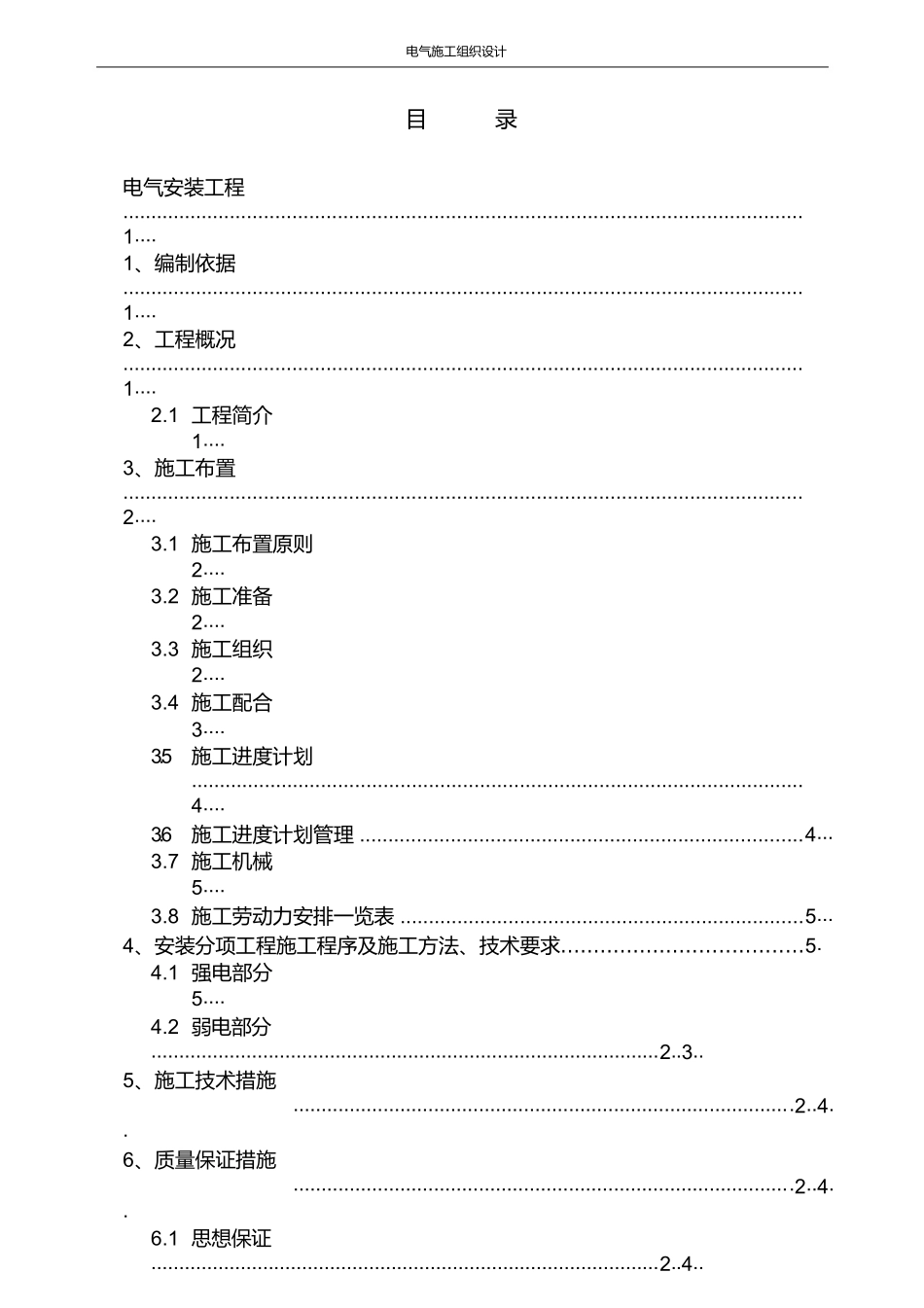 销售中心精装工程电气施工组织设计_第1页