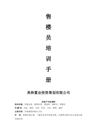销售人员培训手册