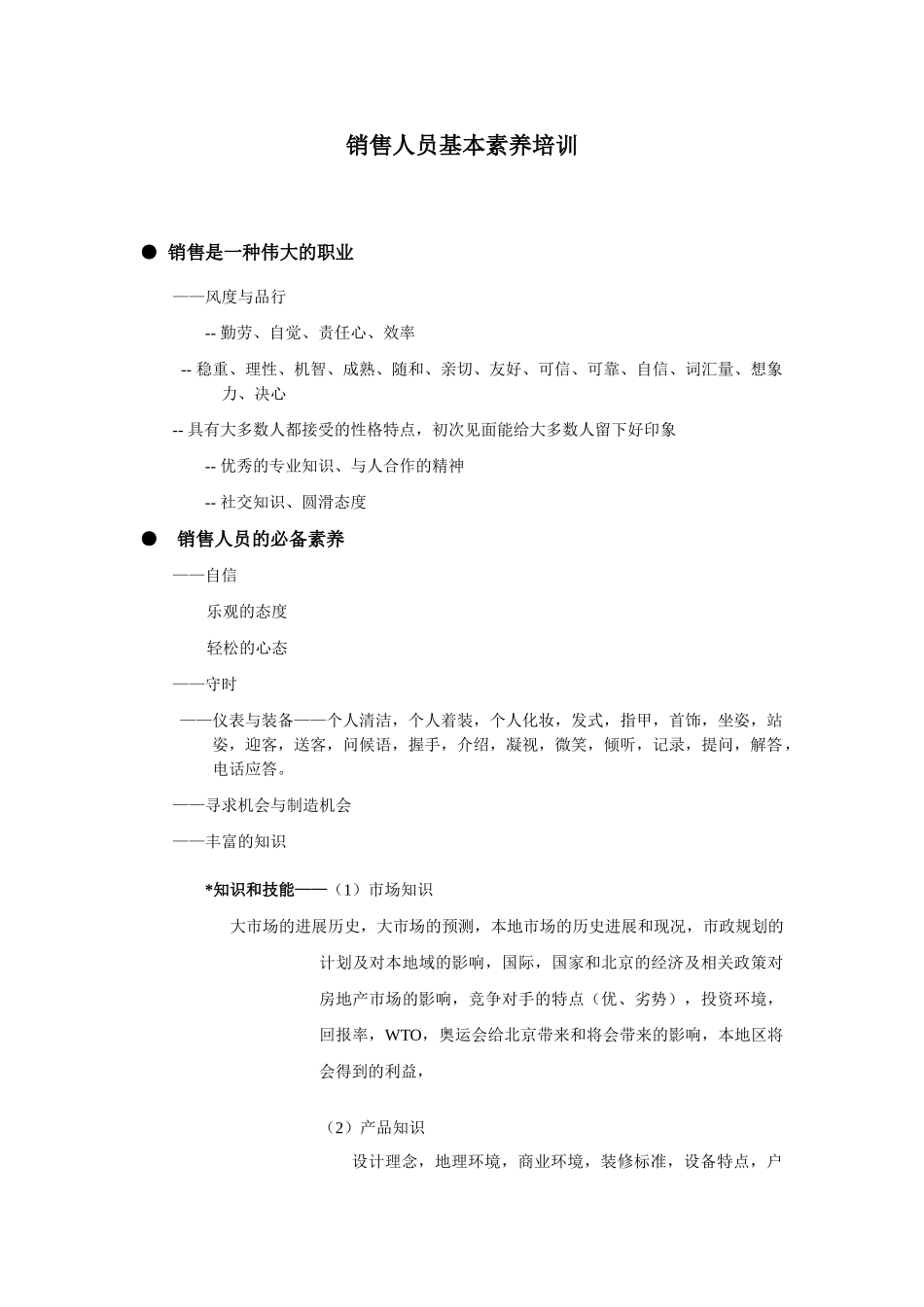 销售人员基本素质培训1538114539_第1页