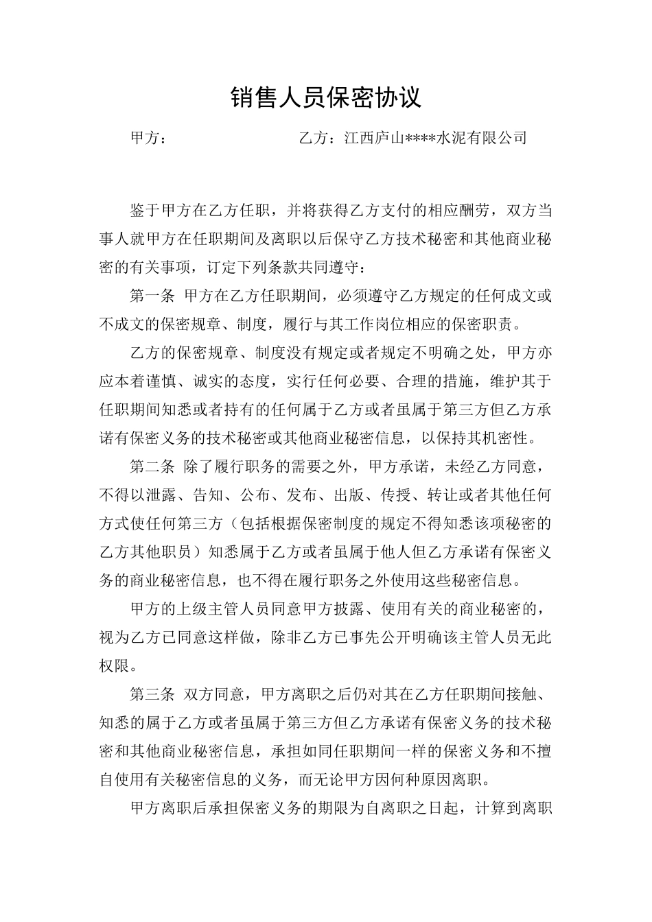 销售人员保密协议_第1页