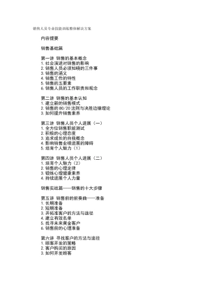 销售人员专业技能训练整体解决方案