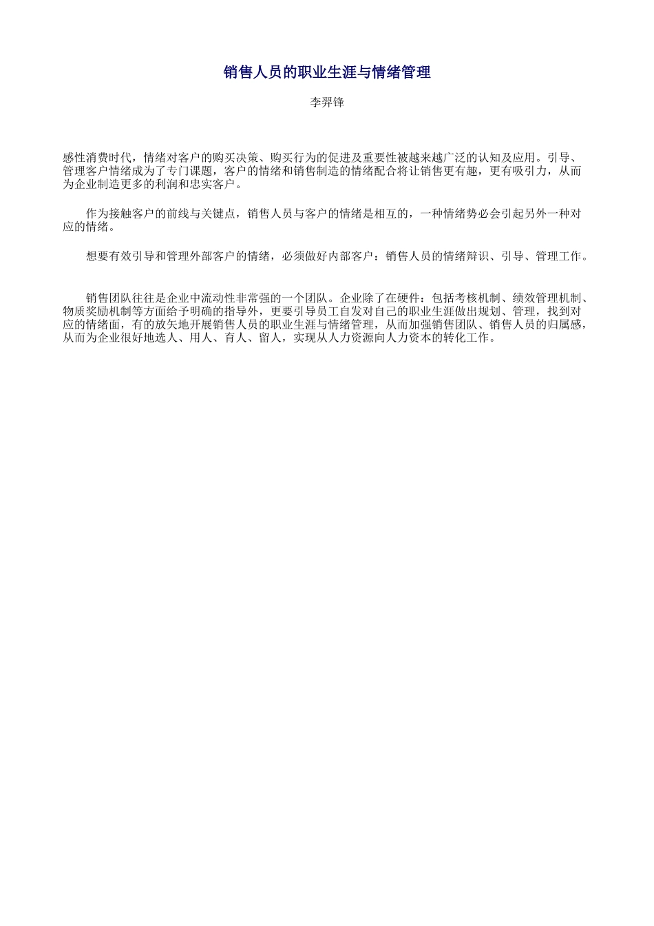 销售人员的职业生涯与情绪管理_第1页
