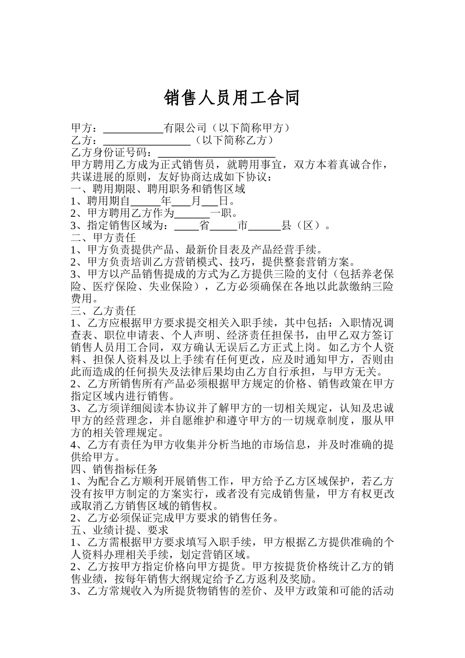 销售人员聘用合同_第1页