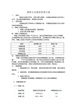 销售人员薪资管理方案