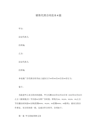 销售代理合同范本4篇