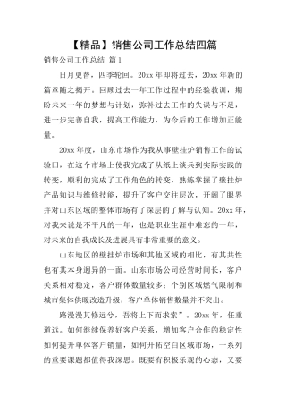 销售公司工作总结四篇