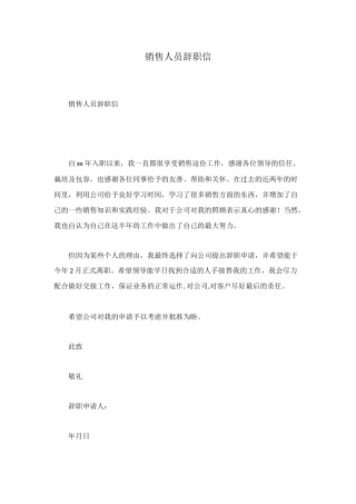 销售人员辞职信