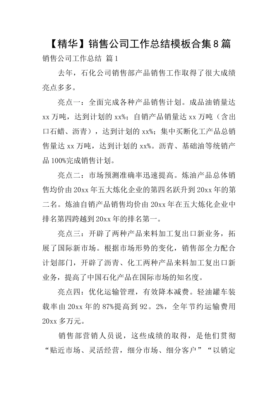 销售公司工作总结模板合集8篇_第1页