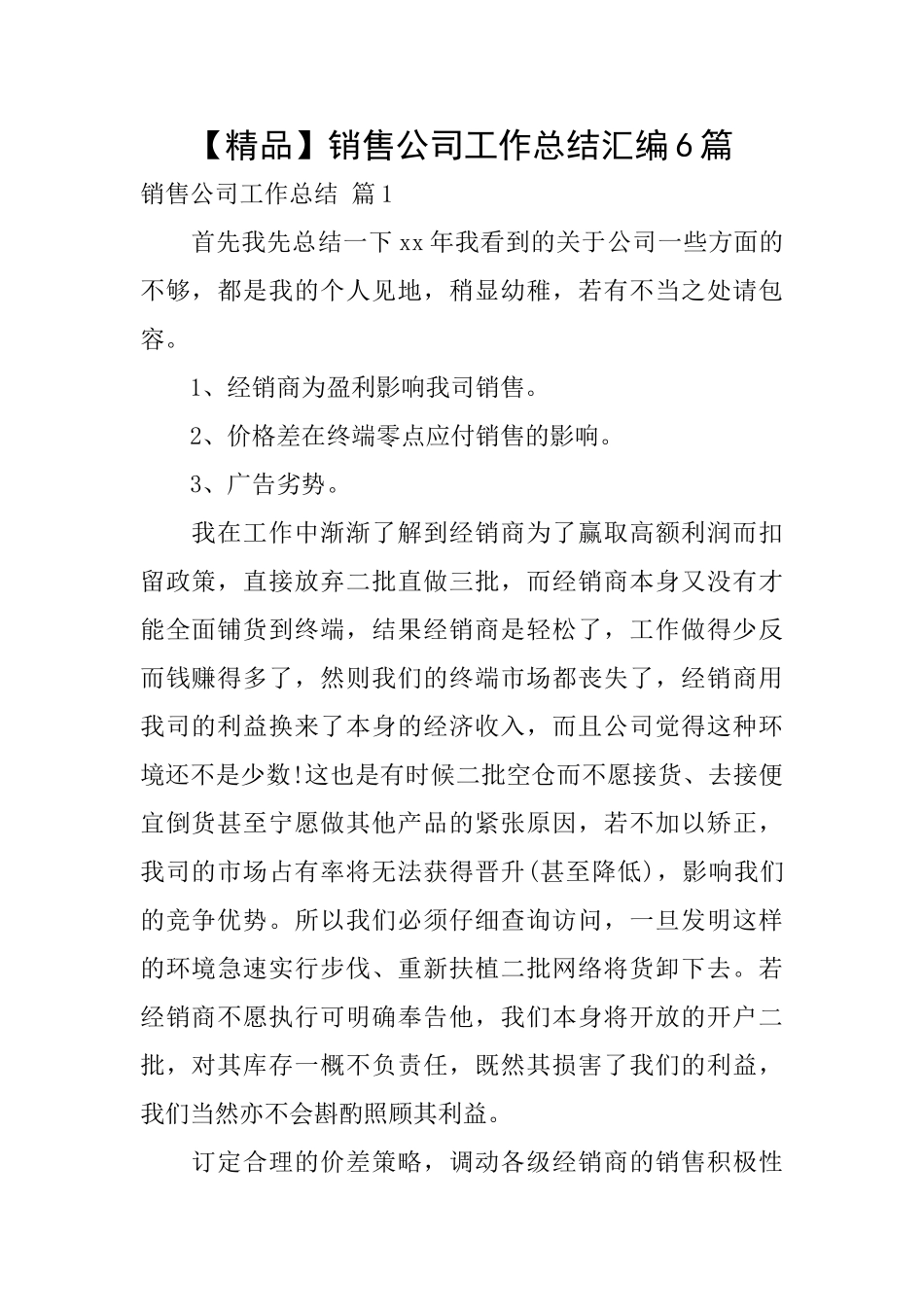 销售公司工作总结汇编6篇_第1页