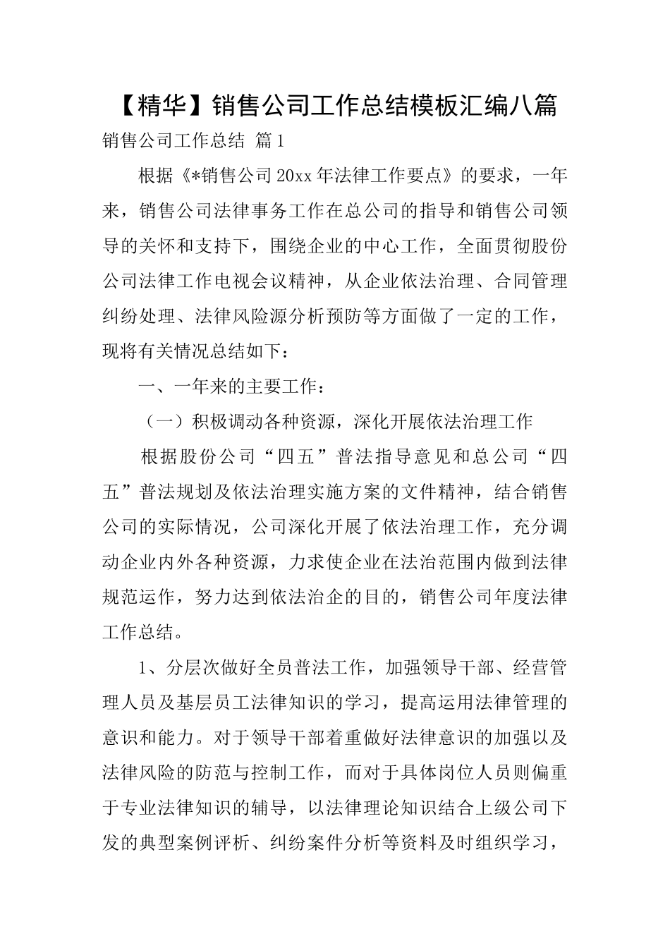 销售公司工作总结模板汇编八篇_第1页