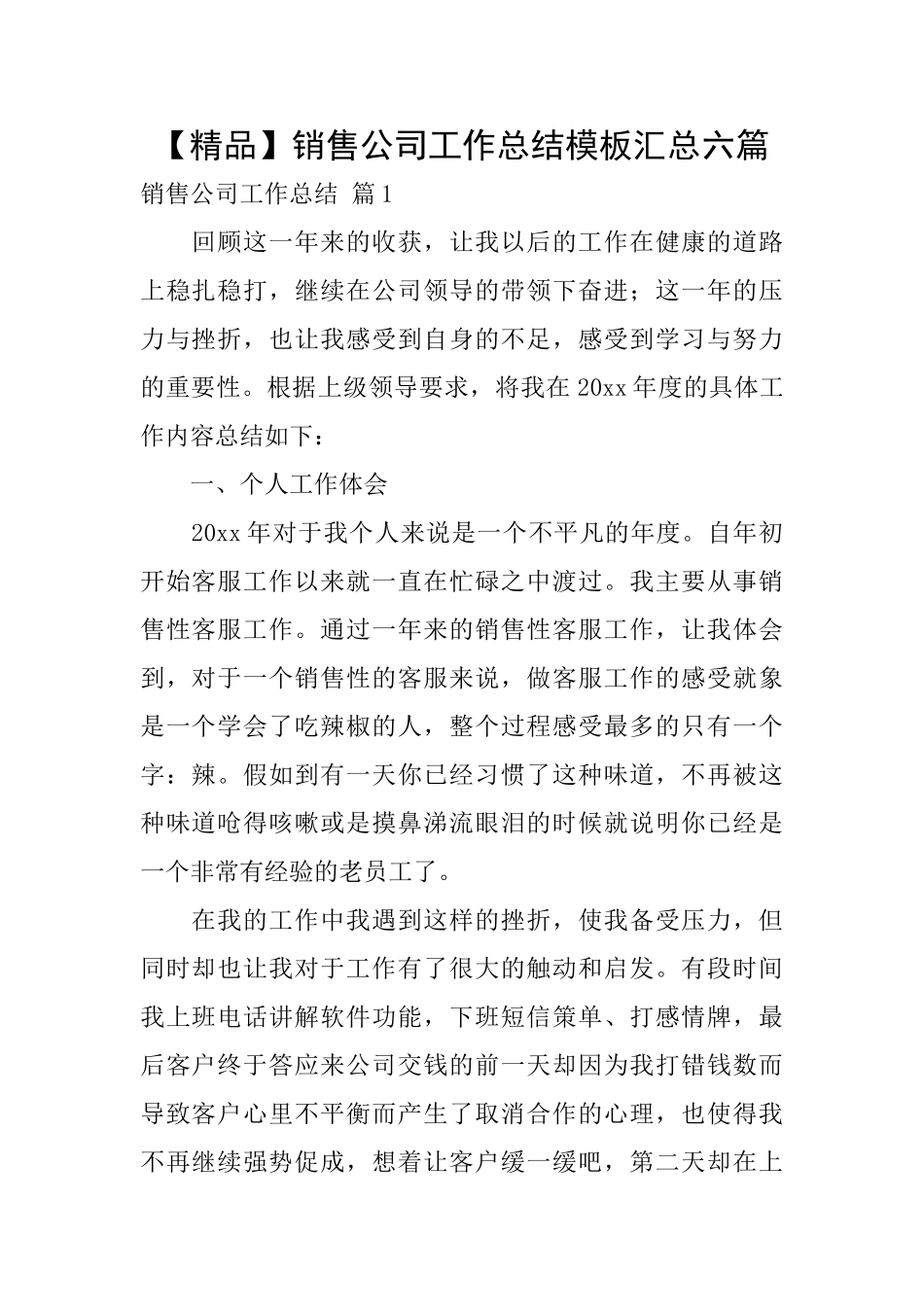 销售公司工作总结模板汇总六篇_第1页
