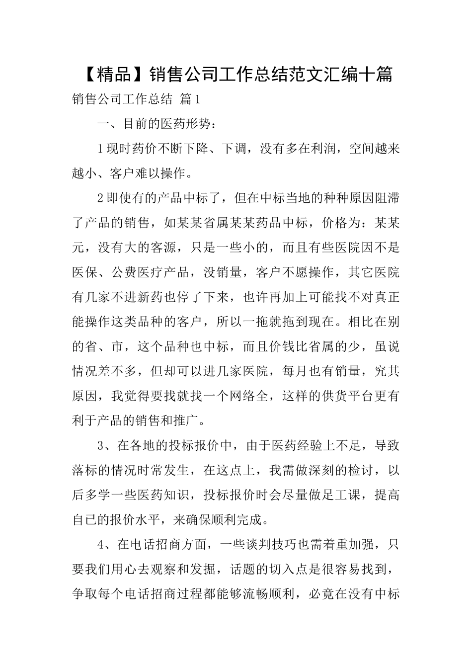 销售公司工作总结范文汇编十篇_第1页