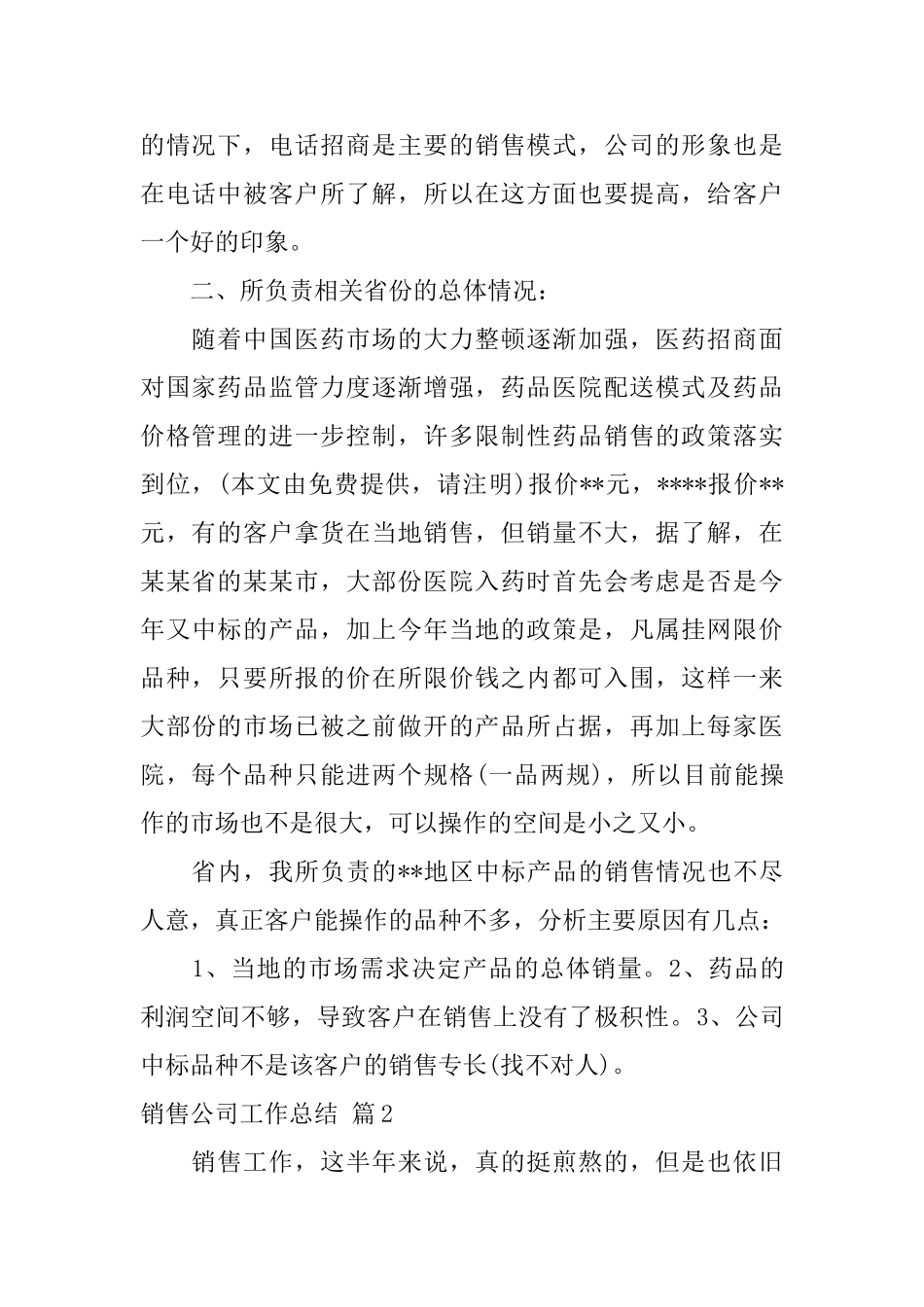 销售公司工作总结范文汇编十篇_第2页