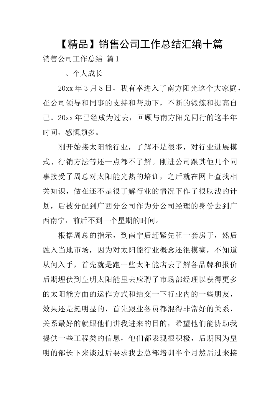 销售公司工作总结汇编十篇_第1页