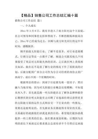 销售公司工作总结汇编十篇