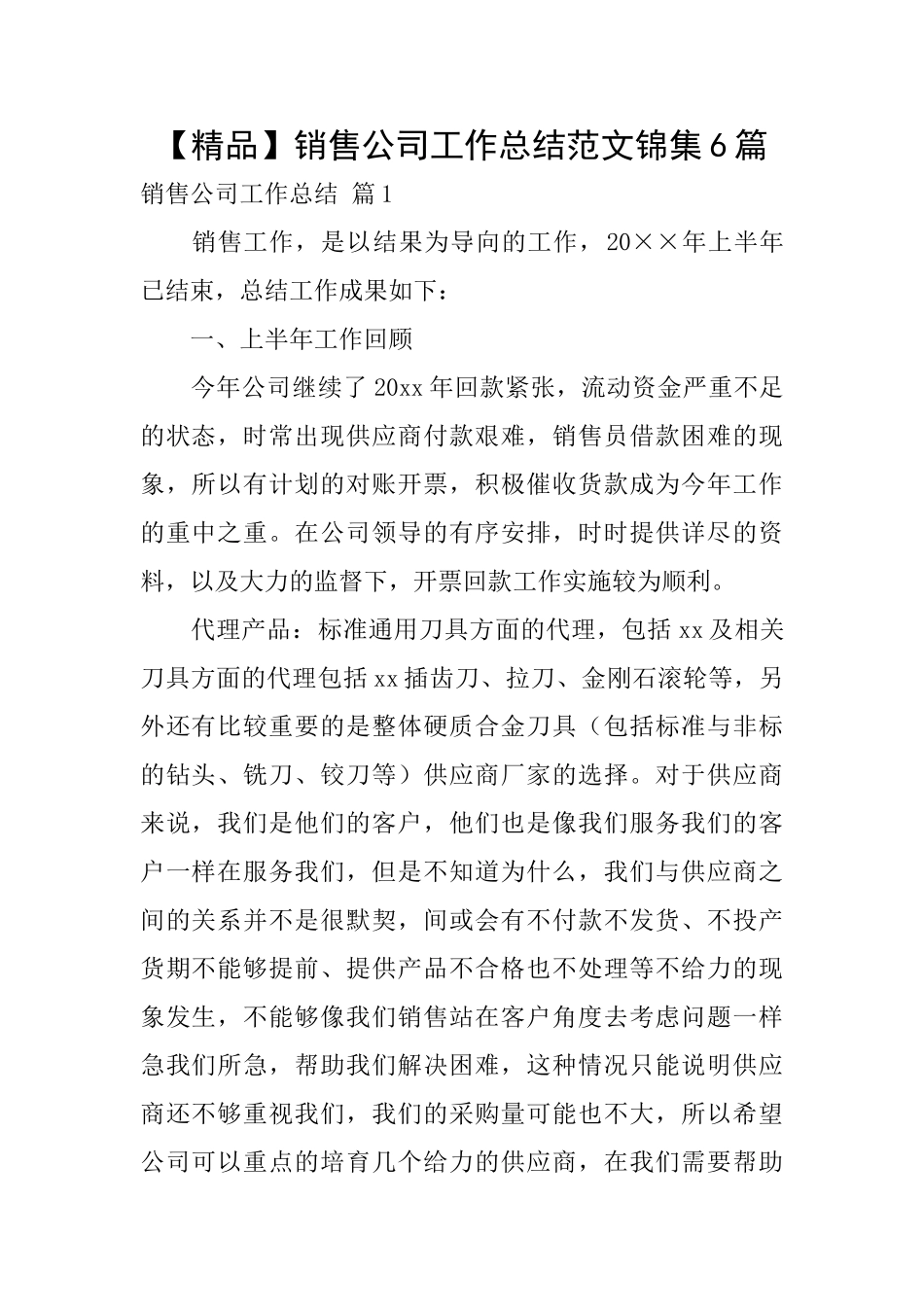 销售公司工作总结范文锦集6篇_第1页