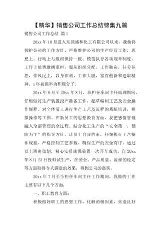 销售公司工作总结锦集九篇