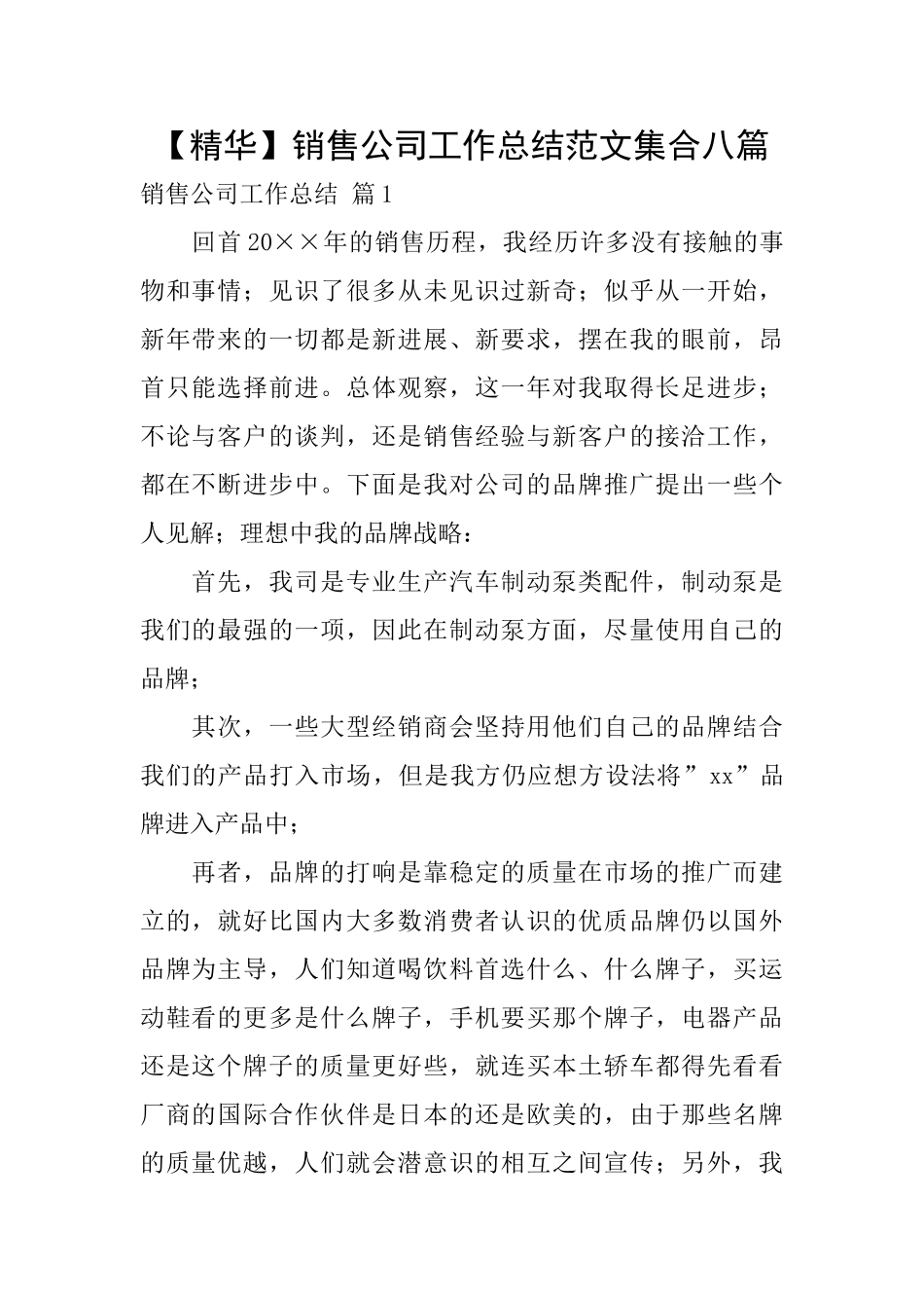 销售公司工作总结范文集合八篇_第1页