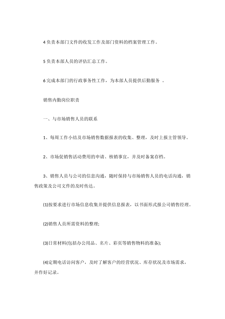 销售内勤岗位职责3篇_第2页