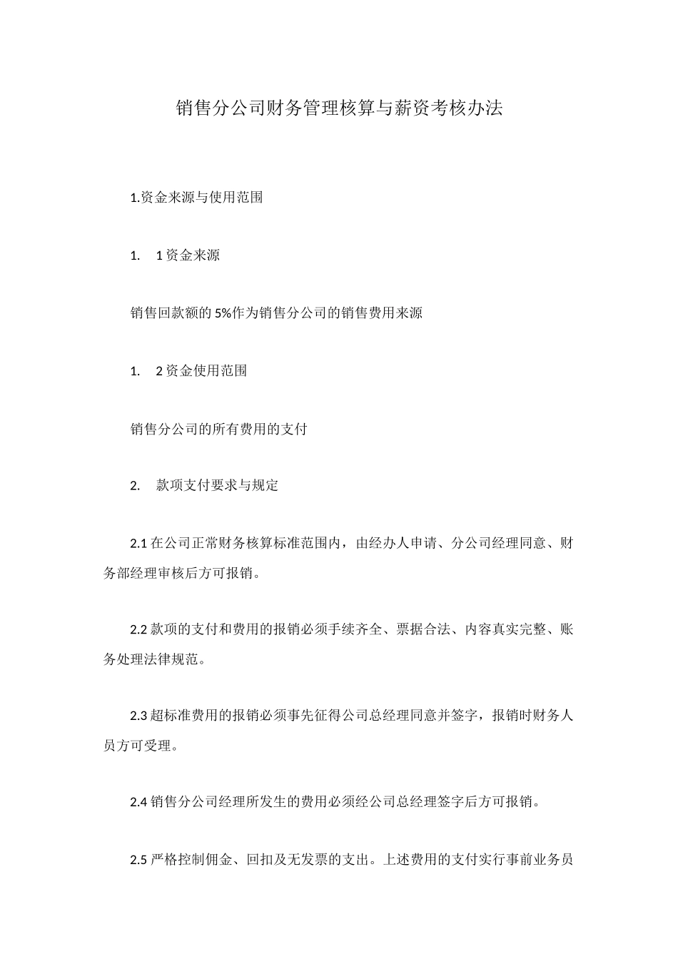 销售分公司财务管理核算与薪资考核办法_第1页