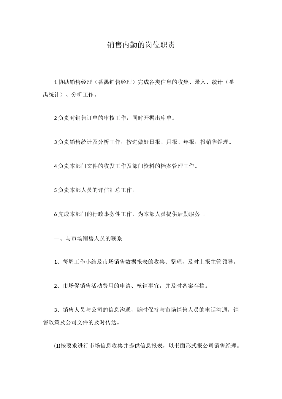 销售内勤的岗位职责_第1页