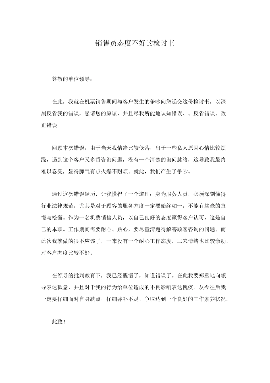 销售员态度不好的检讨书_第1页